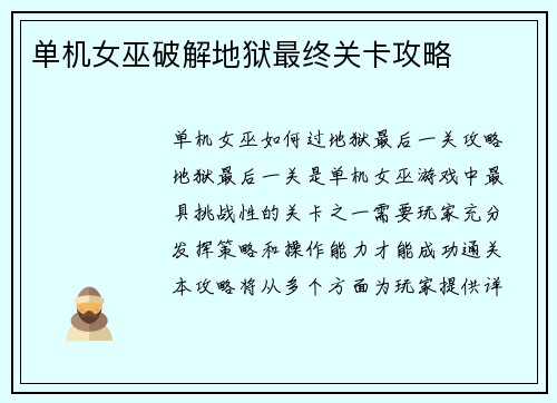 单机女巫破解地狱最终关卡攻略