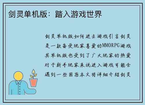 剑灵单机版：踏入游戏世界