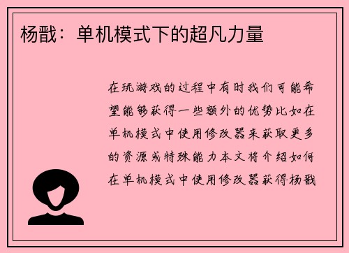 杨戬：单机模式下的超凡力量
