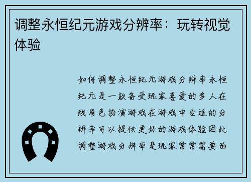 调整永恒纪元游戏分辨率：玩转视觉体验