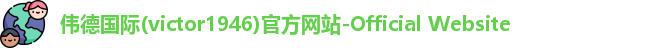伟德官网平台